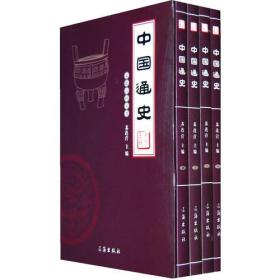 中国通史（全四卷）