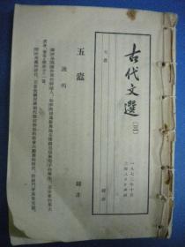上海人民出版社《古代文选》合订本不同12本三、四、五、六、十、十一、十二、十三、十四、十五、十六、十七繁体字8品