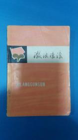 激浪滚滚