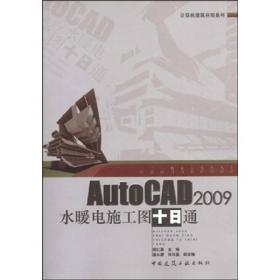 AUTOCAD 2009水暖电施工图十日通