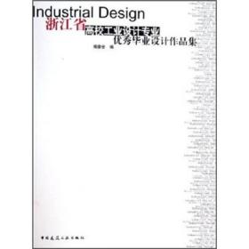 浙江省高校工业设计专业优秀毕业设计作品集