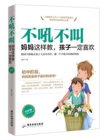 不吼不叫：妈妈这样教，孩子一定喜欢(初中版)