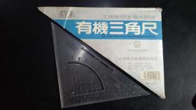 有机三角尺（17.5CM）  有专利号，少见三角尺