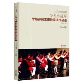 少儿小提琴：考级参赛常用协奏曲作品选1～4册