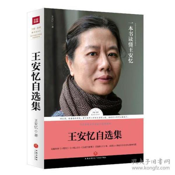 王安忆自选集（王安忆亲自编选！王蒙封面题字并作序推荐！全面展现王安忆三十余年创作成就的权威读本）