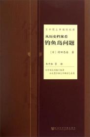 日中领土争端的起源：从历史档案看钓鱼岛问题