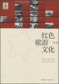 红色旅游与文化（16开平装 全1册）