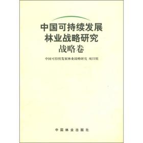 中国可持续发展林业战略研究 战略卷 专著 中国可持续发展林业战略研究项