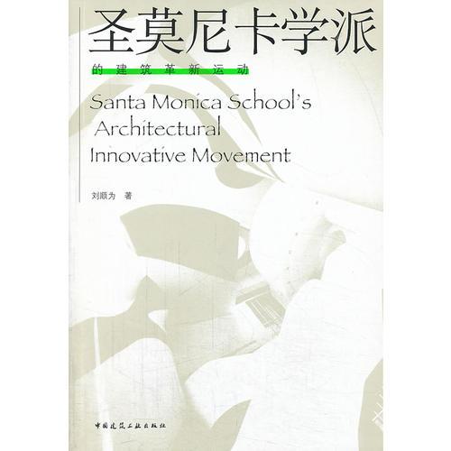圣莫尼卡学派的建筑革新运动