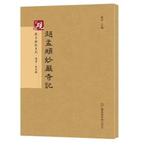 砚台金帖系列.赵孟頫妙严寺记 书法碑帖系列