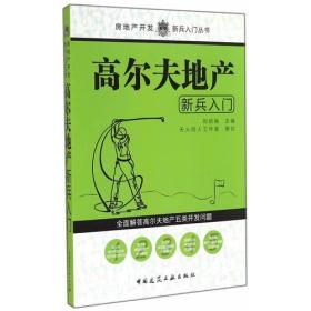 高尔夫地产新兵入门