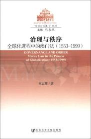 澳门研究丛书·“全球史与澳门”系列·治理与秩序：全球化进程中的澳门法（1553-1999）