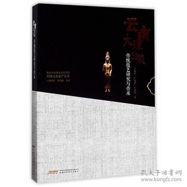 （历史）中国文化遗产丛书——云南大理白族传统技艺研究与传承（塑封）