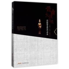 中国文化遗产丛书--云南大理白族传统技艺研究与传承9787533771164安徽科学技术出版社