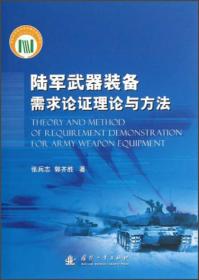 陆军武器装备需求论证理论与方法