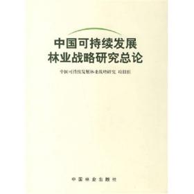 中国可持续发展林业战略研究:保障卷 （精装）