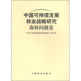 中国可持续发展林业战略研究：森林问题卷