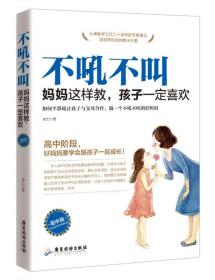 不吼不叫：妈妈这样教，孩子一定喜欢[高中版]