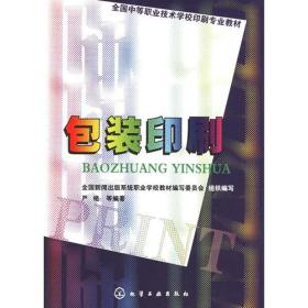 包装印刷——全国中等职业技术学校印刷专业教材