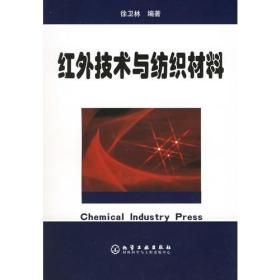 红外技术与纺织材料