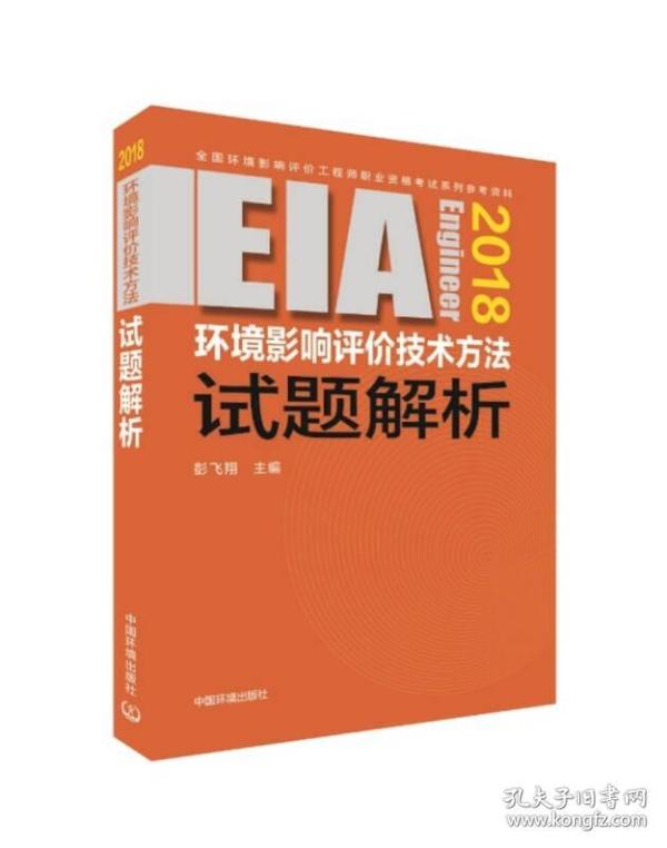 环境影响评价工程师（环评师）考试教材2018年环境影响评价技术方法试题解析