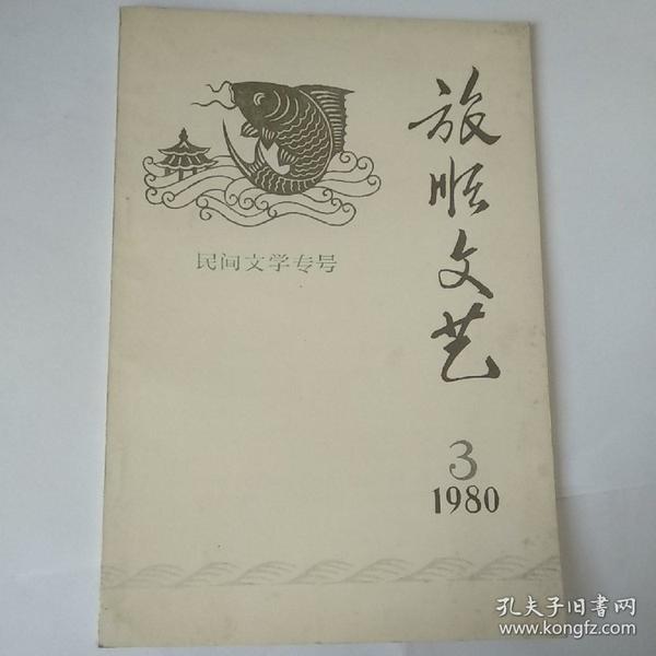 旅顺文艺1980-03   民间文学专号