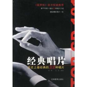 经典唱片：历史上最伟大的101张唱片