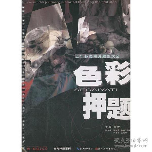 你一定能上大学·高考押题系列·色彩押题（近年各类照片题型大全）