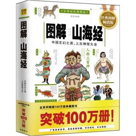 9787539044125图解山海经：中国玄幻之源，上古神怪大全（2012全译彩色图解版）