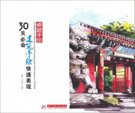 卓越手绘:30天必会建筑手绘快速表现