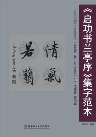 《启功书兰亭序》集字范本：第四辑