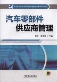 汽车零部件供应商管理/普通高等教育汽车制造与装配技术专业规划教材