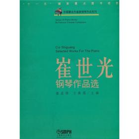 中国著名作曲家钢琴作品系列：崔世光钢琴作品选