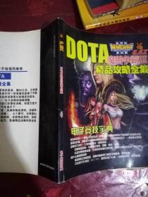 DOTA精品攻略全集（魔兽争霸Ⅲ）》【不含盘】魔兽争霸