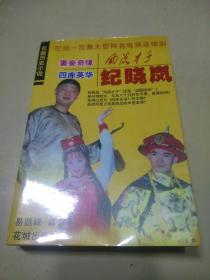 风流才子纪晓岚 妻妾奇缘 四库英华     （a）合订本