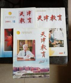 天津教育 2000年1 2001年12 2002年1 三本合售