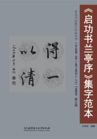 《启功书兰亭序》集字范本：第五辑