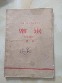 黑龙江省小学试用课本 常识 第一册
