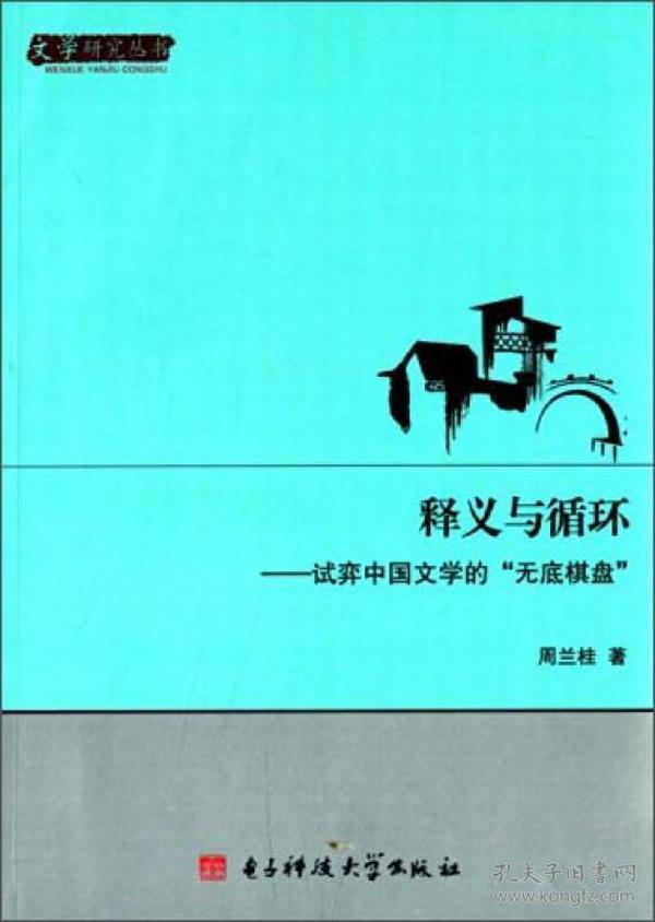 释义与循环-试奕中国文学的无底棋盘