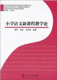 渤海大学特色专业建设系列教材：小学语文新课程教学论