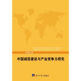 中国诚信建设与产业竞争力研究