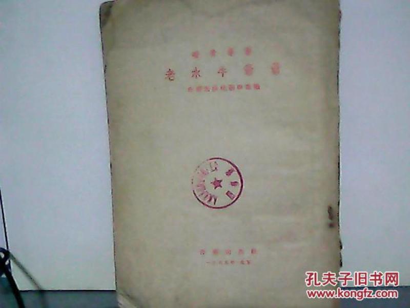 老水牛爷爷  1955年一版一印 繁体竖版