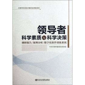 领导者科学素质与科学决策：调研报告·案例分析·数字化软件训练系统