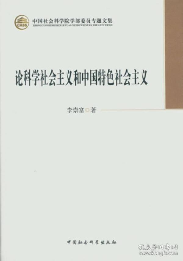 论科学社会主义和中国特色社会主义/中国社会科学院学部委员专题文集