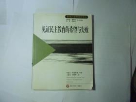 见证民主教育的希望与失败...华东师范大学出版社..2005年11月一版一印..品好如图