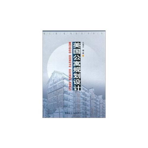 美國公寓規(guī)劃設(shè)計現(xiàn)代景觀規(guī)劃設(shè)計叢書