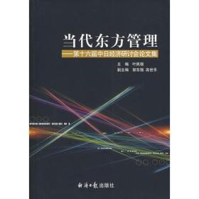 当代东方管理－第十六届中日经济研讨会论文集