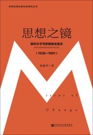 思想之镜：知识分子与苏联政治变迁（1936～1991）