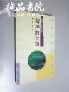 名家心迹丛书 精神的丝缕 大32开 张炜 著 上海人民出版社出版 1996年1版1印 平装 全品