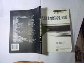 见证民主教育的希望与失败...华东师范大学出版社..2005年11月一版一印..品好如图